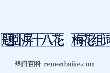 题卧屏十八花·梅花组词是什么意思的图片